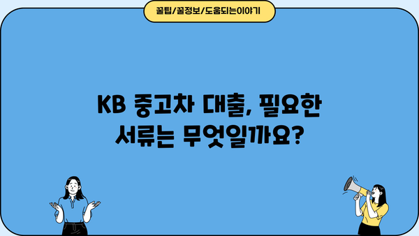 KB 중고차 대출| 조건, 금리, 필요서류 완벽 가이드 | 중고차 구매, 대출 정보, 금융 상담