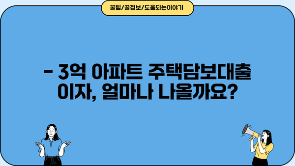 3억 아파트 주택담보대출 이자 계산기| 내가 내야 할 이자는 얼마? | 주담대 금리, 대출 상환, 금리 비교