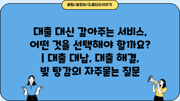 대출 대신 갚아주는 서비스, 어떤 것을 선택해야 할까요? | 대출 대납, 대출 해결, 빚 탕감