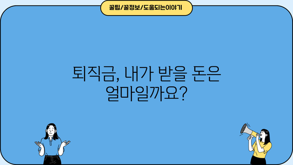 퇴직금 쉽게 계산하는 방법| 나에게 얼마나 돌아올까요? | 퇴직금 계산, 퇴직금 계산기, 퇴직금 정산