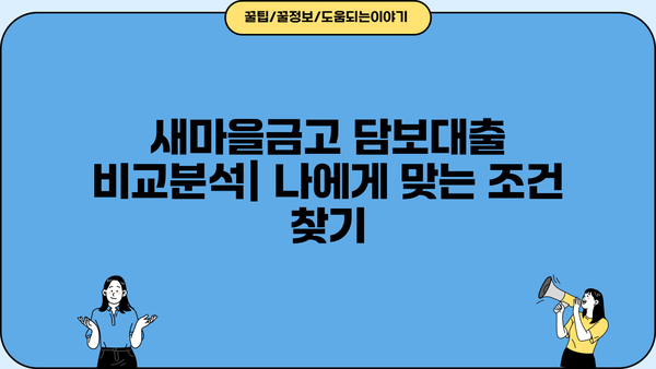 새마을금고 담보대출 비교분석| 나에게 맞는 최적의 조건 찾기 | 금리 비교, 대출 한도, 필요 서류, 성공 후기