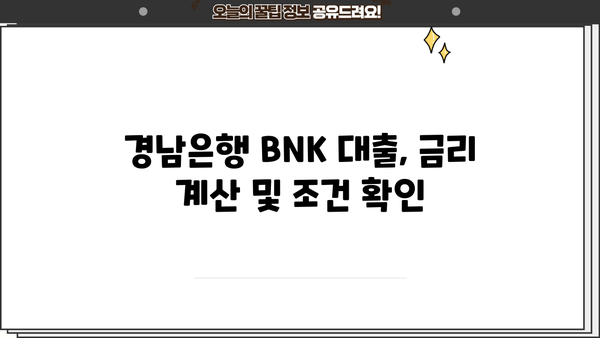 경남은행 BNK 신용대출, 주담대, 대환대출 금리 비교 & 주의사항 | 금리 계산, 대출 조건, 성공 전략