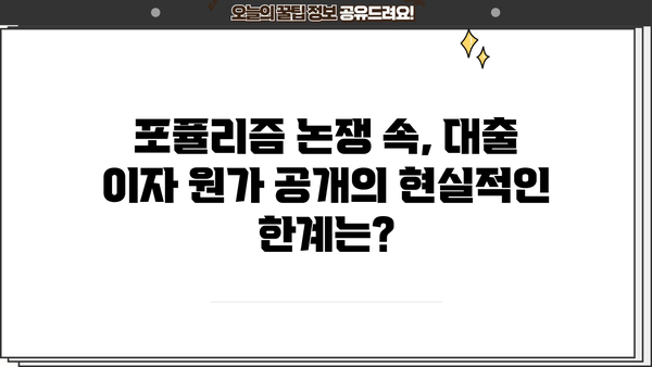 대출 이자 원가 공개, 포퓰리즘인가? 현실적인 대안은? | 금융, 정치, 소비자