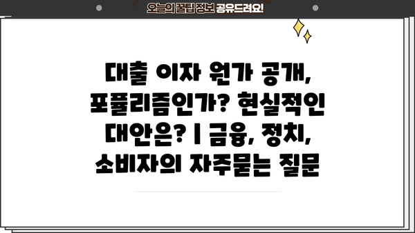 대출 이자 원가 공개, 포퓰리즘인가? 현실적인 대안은? | 금융, 정치, 소비자