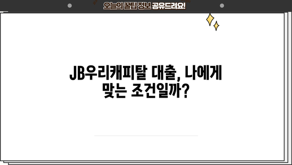 JB우리캐피탈 대출 후기| 실제 이용자 경험 & 장단점 분석 |  대출 후기, 금리 비교, 승인 가능성