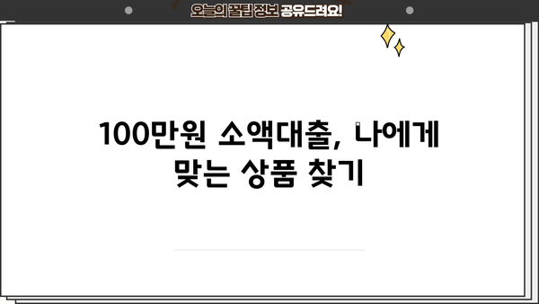 100만원 소액대출, 어디서 어떻게 받을까요? | 소액대출, 100만원 대출, 빠른 대출, 신용대출, 비상금 마련