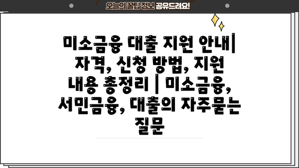 미소금융 대출 지원 안내| 자격, 신청 방법, 지원 내용 총정리 | 미소금융, 서민금융, 대출