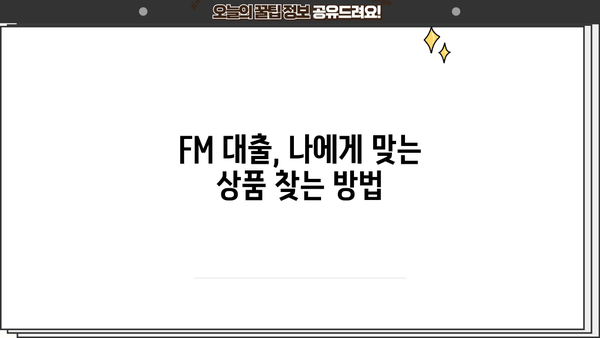 FM 대출, 나에게 맞는 상품 찾는 방법 | 금융, 대출 비교, 금리, 신용등급