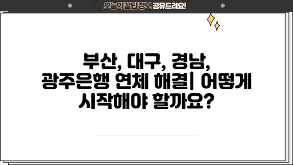 부산은행, 대구은행, 경남은행, 광주은행 대출카드 연체 해결| 채무조정 가이드 | 연체 해결, 채무 탕감, 신용 회복
