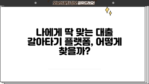 대출 갈아타기 플랫폼 비교 가이드| 나에게 딱 맞는 플랫폼 찾기 | 대출 금리 비교, 신용대출, 주택담보대출, 전문가 추천