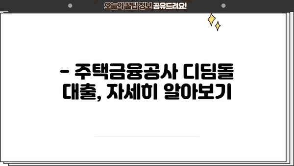 디딤돌 대출 hug|  내 집 마련의 꿈, 현실로 만들기 | 디딤돌 대출, 주택금융공사, 주택담보대출, 금리 비교, 대출 조건