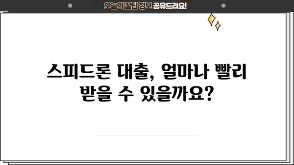 SBI저축은행 스피드론 대출 상세 분석| 조건, 금리, 신청 방법 총정리 | 신용대출, 빠른 승인, 저금리