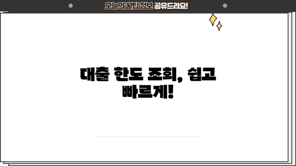 나에게 맞는 대출 한도는 얼마일까? | 대출 한도 조회, 신용등급, 금리 비교