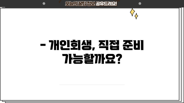 개인회생 직접 준비하기| 절차, 서류, 주의사항 완벽 가이드 | 개인회생 신청, 파산, 법률 정보