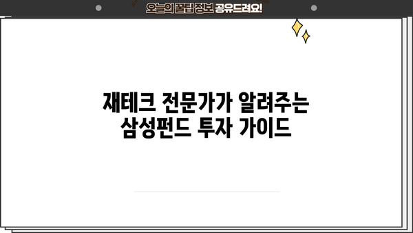 삼성펀드로 미래 자산을 키우는 전략| 투자 가이드 & 성공 노하우 | 삼성펀드, 투자 전략, 재테크, 미래 자산