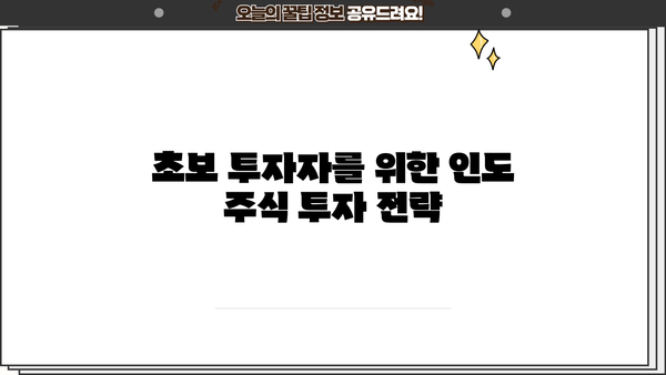 인도 증시 투자 가이드| 초보자를 위한 완벽한 시작 | 인도 주식 시장, 투자 전략, 주식 분석, 투자 가이드