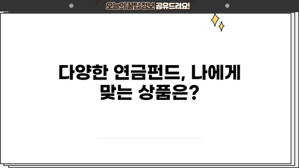 연금펀드 수익률 비교분석| 나에게 맞는 최고의 선택은? | 연금, 펀드, 수익률, 투자 전략, 비교 분석