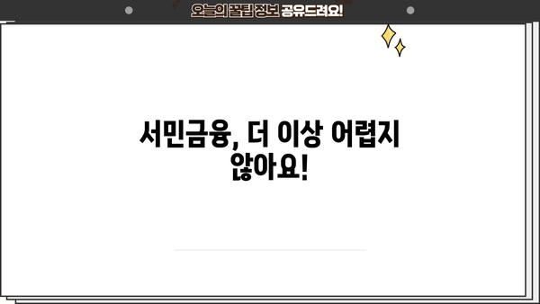 정부지원 서민대출 금융 서비스 확인| 나에게 맞는 대출 찾기 | 서민금융, 정부지원, 대출 정보, 금융 서비스