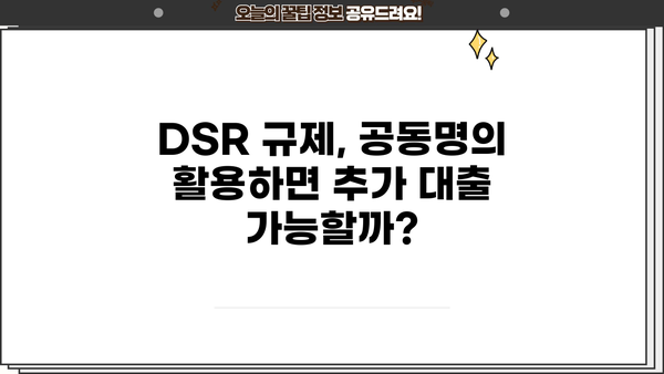 후순위아파트담보대출 DSR 한도, 공동명의 지분 활용하면 더 받을 수 있을까? | DSR, 주택 공동명의, 추가 한도