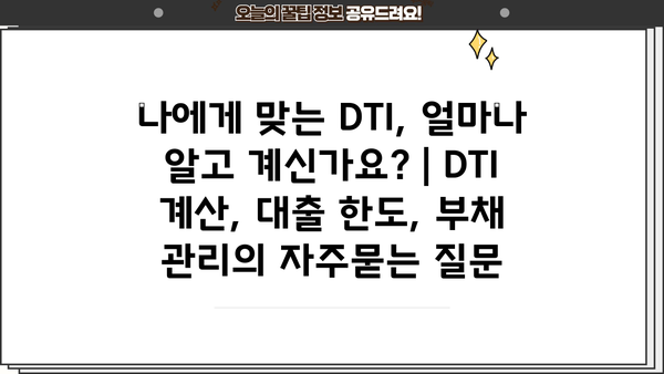 나에게 맞는 DTI, 얼마나 알고 계신가요? | DTI 계산, 대출 한도, 부채 관리