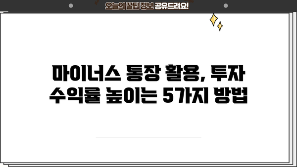 마이너스 통장 투자 활용 가이드| 부채를 자산으로 만들 수 있는 5가지 전략 | 마이너스 통장, 투자, 재테크, 부채 활용