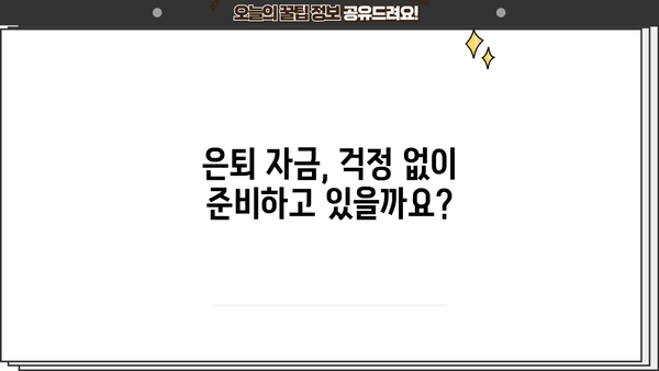 은퇴 준비, 제대로 하고 있나요? | 은퇴자금이 제대로 있는 10가지 신호