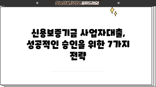 신용보증기금 사업자대출, 소상공인 정책자금 쉽게 받는 방법| 성공 전략 7가지 | 신용보증기금, 소상공인 대출, 정책자금, 성공 노하우
