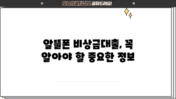 우리은행 알뜰폰 비상금대출, 조건과 신청 방법 한눈에 보기 | 비상금, 대출, 알뜰폰, 우리은행