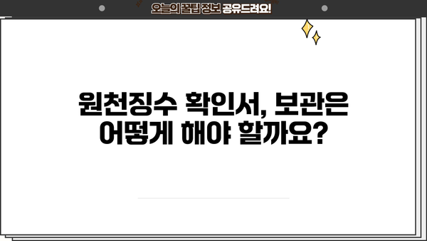 각종 근로소득 원천징수 확인서 작성 및 활용 가이드 | 연말정산, 소득세, 세금 환급, 급여