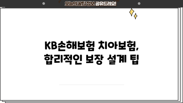 KB손해보험 치아보험 완벽 가이드 | 보장 분석, 비교, 추천, 가입 팁