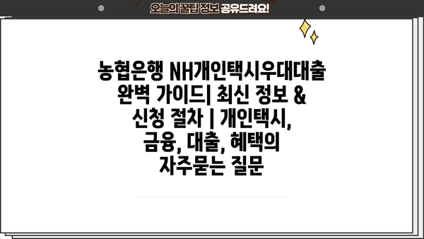 농협은행 NH개인택시우대대출 완벽 가이드| 최신 정보 & 신청 절차 | 개인택시, 금융, 대출, 혜택