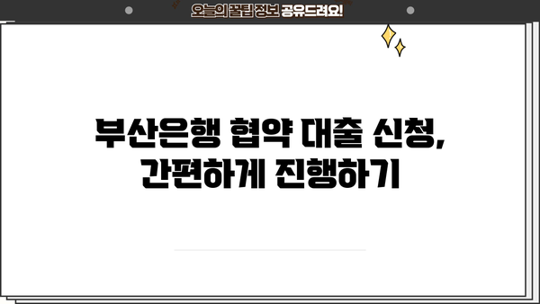 부산은행 소상공인 협약 대출 안내| 조건, 한도, 신청 방법 총정리 | 소상공인 대출, 부산은행, 협약 대출, 신용대출, 사업자대출