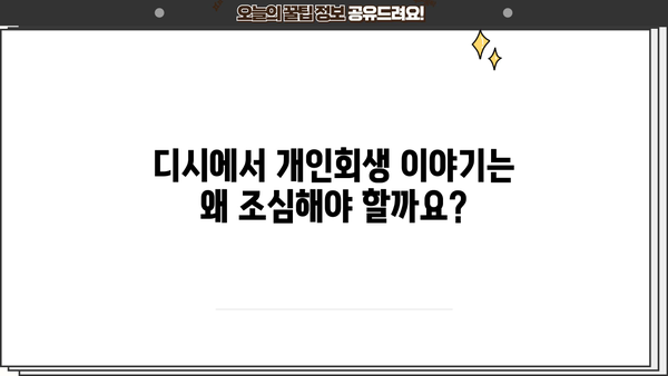 개인회생, 디시에서 왜 하면 안 된다고 하는 걸까요? | 개인회생, 디시인사이드, 파산, 빚