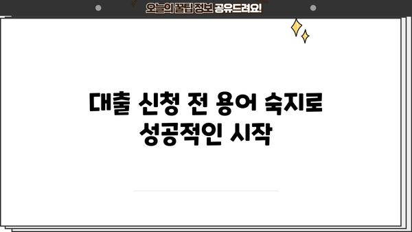 대출 신청 전 알아야 할 필수 용어 10가지 | 대출, 금융, 신용, 금리, 상환