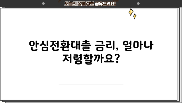 안심전환대출 신청 자격, 조건, 금리 완벽 정리| 서민형 변동금리 vs 고정금리 비교 | 안심전환대출, 신청 자격, 조건, 금리, 서민형, 변동금리, 고정금리, 비교