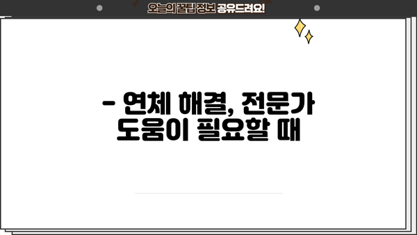 대출 연체 하루만에 폭탄? | 연체 이자율, 연체료, 대처방법, 해결 가이드