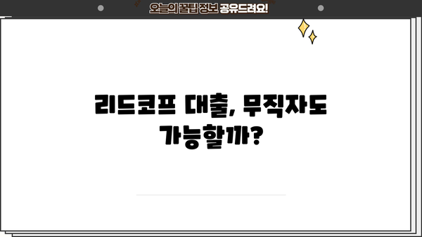 리드코프 대출 무직자 후기 & 연체자 대처 가이드 | 리드코프, 무직자 대출, 연체, 후기, 대출 정보