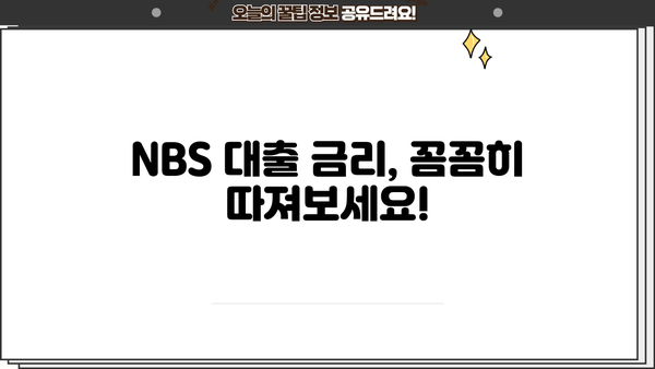 NBS 대출, 나에게 맞는 상품 찾기| 상세 비교분석 및 추천 가이드 | NBS, 대출 상품, 금리 비교, 대출 조건