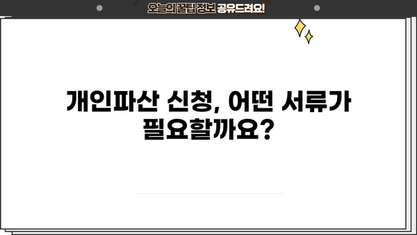 개인파산 신청, 필요한 서류는 무엇일까요? | 개인파산, 파산신청, 서류 준비, 법률 상담