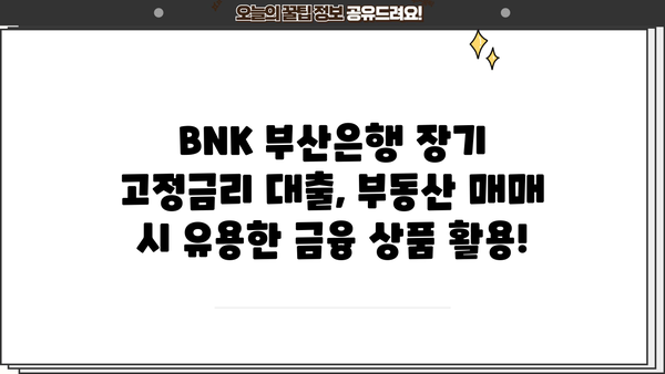 BNK 부산은행 주택금융공사 유동화 장기금고정형 적격대출| 자격조건 및 금리 비교 | 주택담보대출, 금융상품, 부동산