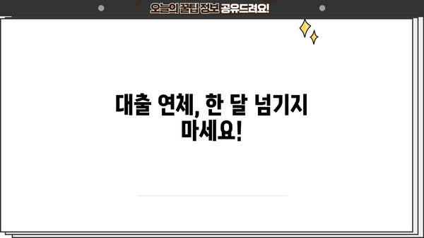 대출 연체 한 달, 이제 걱정하지 마세요! | 연체 해결 솔루션, 대출 상황, 전문가 도움