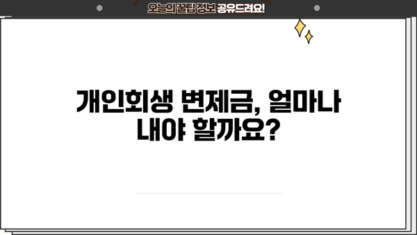 개인회생 변제금 조회| 나에게 맞는 변제금 확인하기 | 개인회생, 변제금 계산, 변제 계획