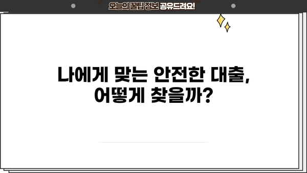 개인돈 안전하게 지키는 대출 방법| 꼼꼼하게 알아보고 현명하게 선택하세요! | 안전한 대출, 개인돈 보호, 대출 가이드