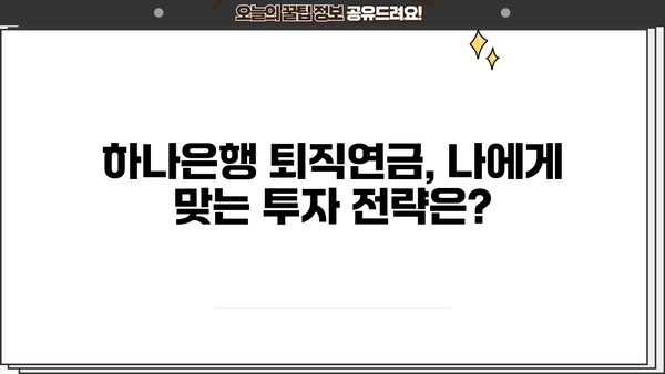 하나은행 퇴직연금, 이렇게 활용하면 돈이 불어난다! | 퇴직연금 전략, 투자 가이드, 노후 준비
