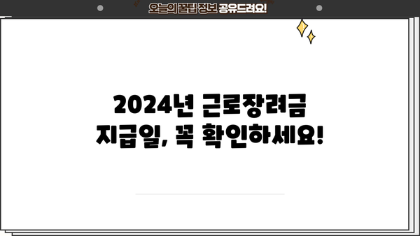 2024년 근로장려금, 언제 받을 수 있을까요? | 지급일, 신청 방법, 자격 확인