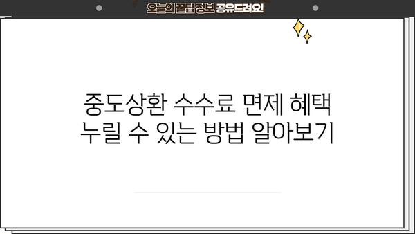 카카오뱅크 개인사업자 신용대출| 중도상환 수수료 면제 혜택 완벽 정리 | 중도상환, 수수료 면제 조건, 절차