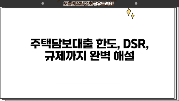 주담대 고정금리 아파트 매매 대출 완벽 가이드| 순서, 한도 계산, DSR, 규제까지 | 구축 전액, 시세 무관