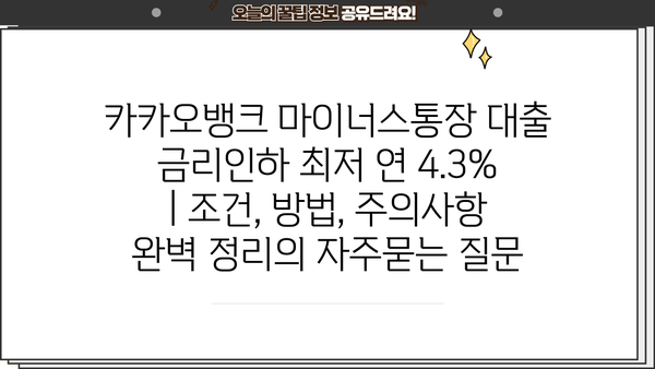 카카오뱅크 마이너스통장 대출 금리인하 최저 연 4.3% | 조건, 방법, 주의사항 완벽 정리