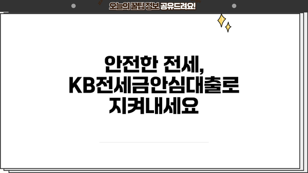 국민은행 KB전세금안심대출| 전세보증금 걱정 끝! 안전한 대출 상세 안내 | 전세대출, 보증금, 안심대출, 조건, 금리, 신청방법