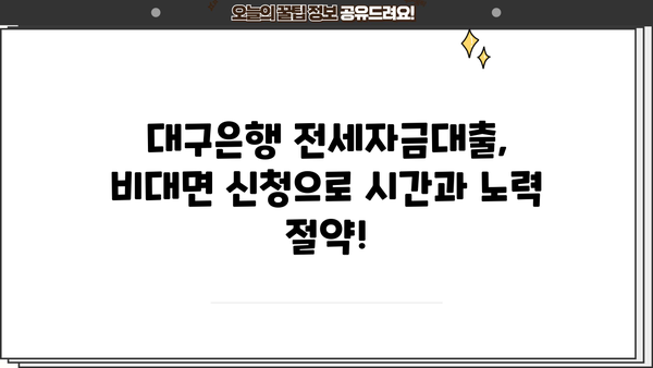 대구은행 무방문 전세자금대출| 모바일로 간편하게 비대면 신청하세요! | 대구은행, 전세자금대출, 비대면, 모바일, 신청방법